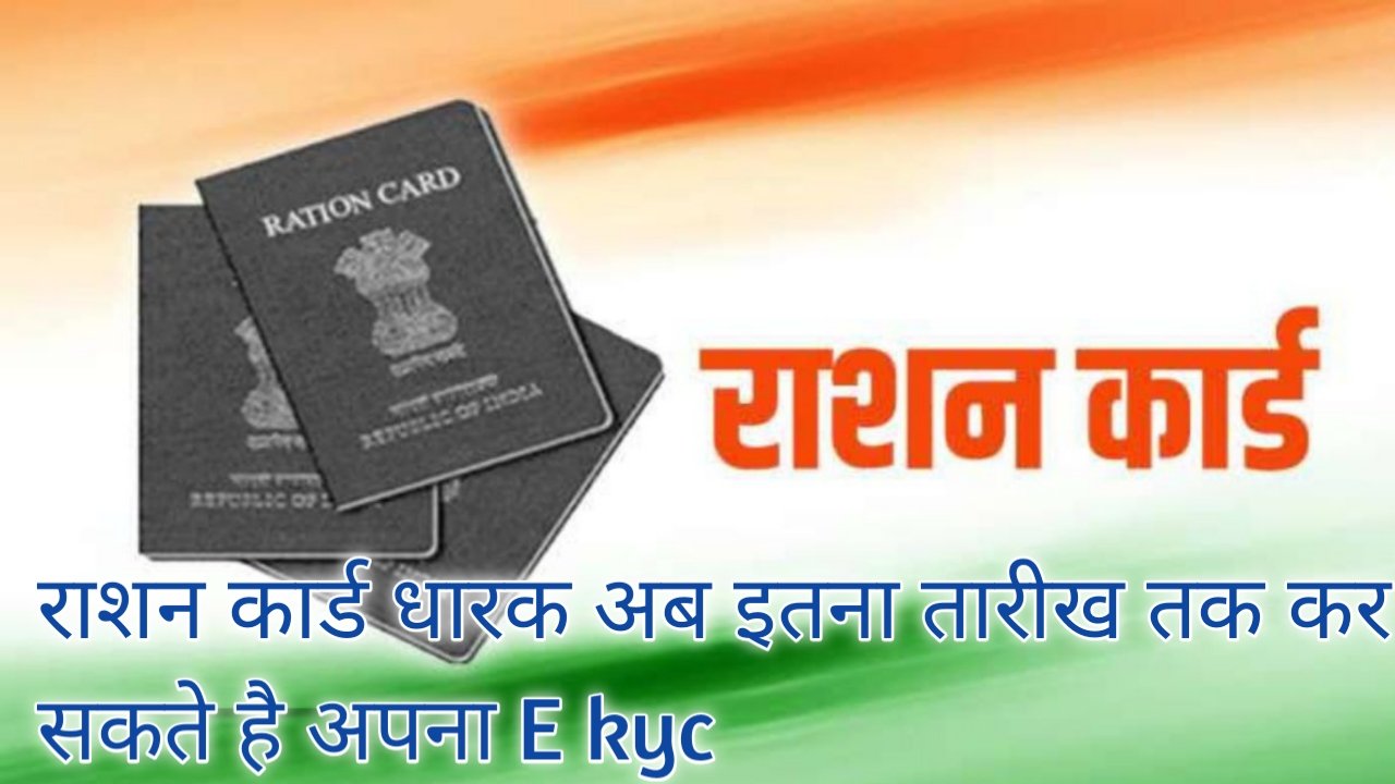 Jharkhand में राशन कार्ड होल्डरों को मिलने वाली है बहुत बड़ी खुशखबरी, E-KYC की आखिरी डेट ये तारीख है